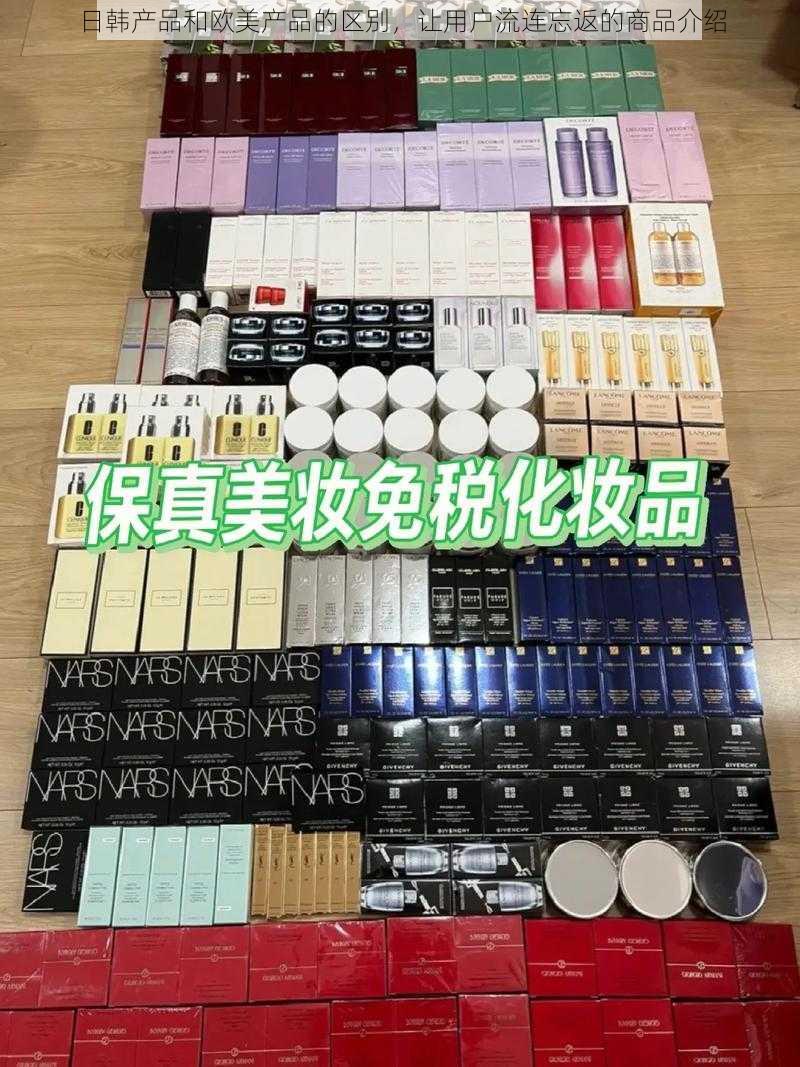 日韩产品和欧美产品的区别，让用户流连忘返的商品介绍