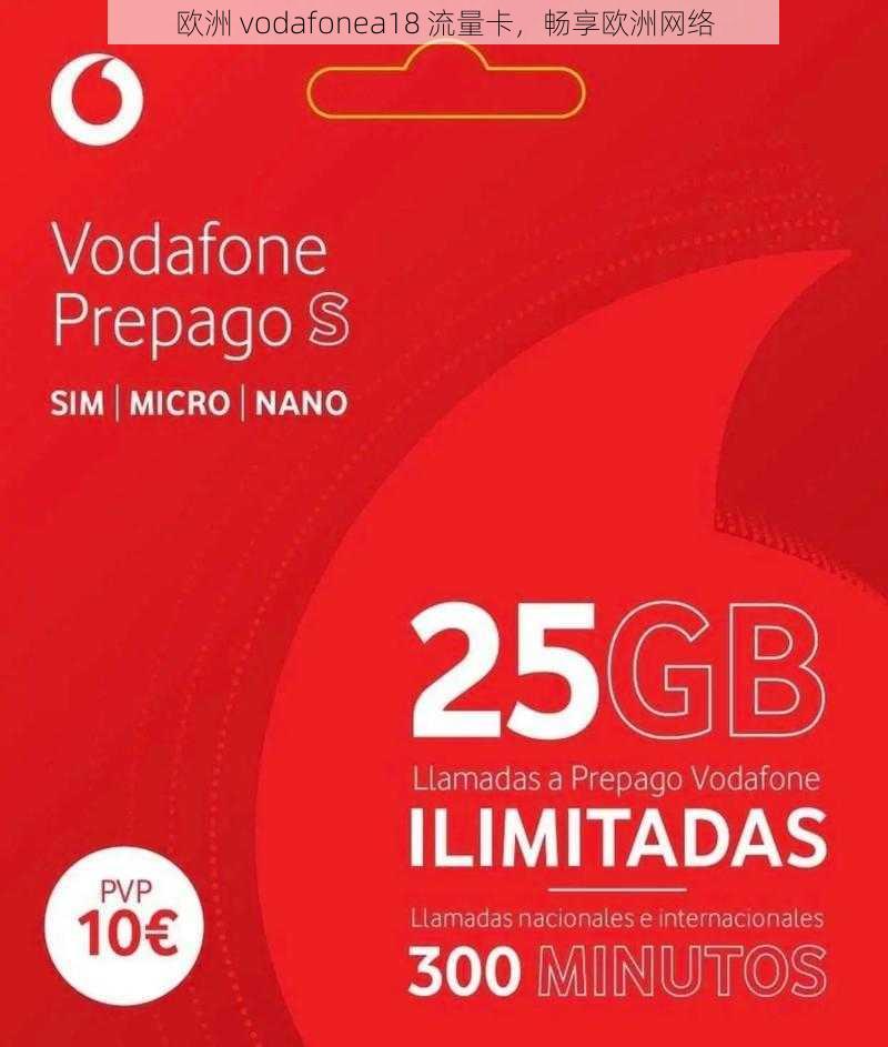 欧洲 vodafonea18 流量卡，畅享欧洲网络