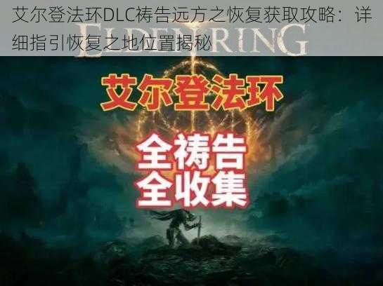 艾尔登法环DLC祷告远方之恢复获取攻略：详细指引恢复之地位置揭秘