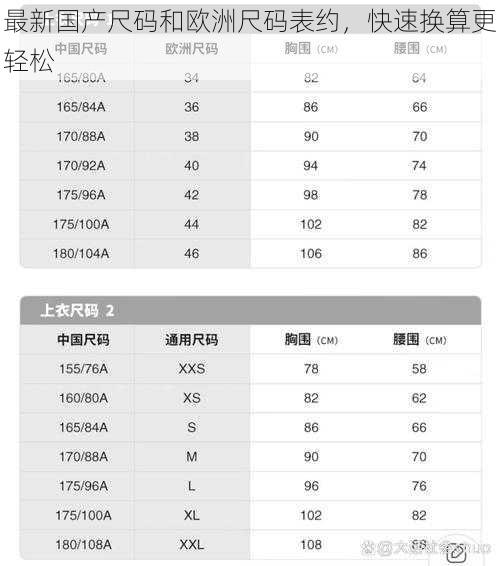 最新国产尺码和欧洲尺码表约，快速换算更轻松