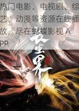 热门电影、电视剧、综艺、动漫等资源在线播放，尽在蝴蝶影视 APP