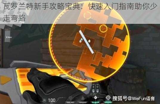 瓦罗兰特新手攻略宝典：快速入门指南助你少走弯路