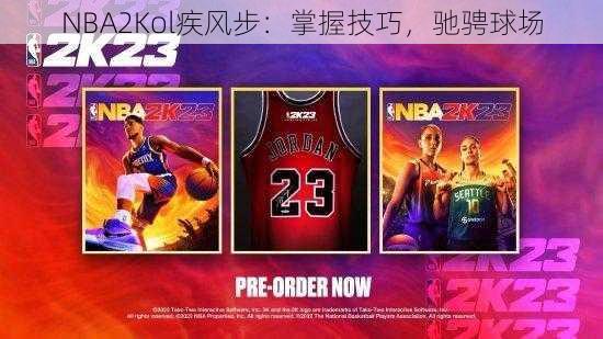 NBA2Kol疾风步：掌握技巧，驰骋球场