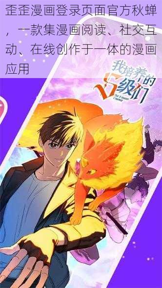 歪歪漫画登录页面官方秋蝉，一款集漫画阅读、社交互动、在线创作于一体的漫画应用