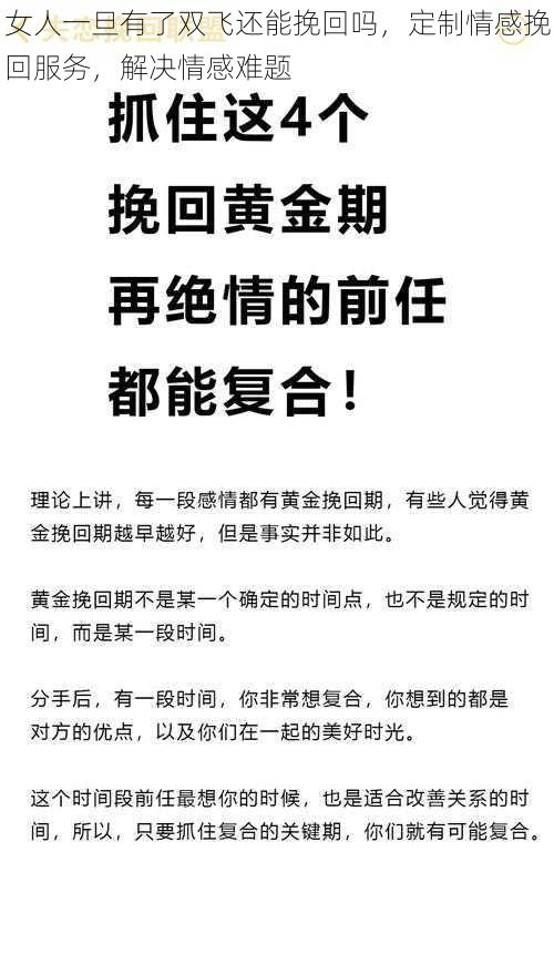 女人一旦有了双飞还能挽回吗，定制情感挽回服务，解决情感难题