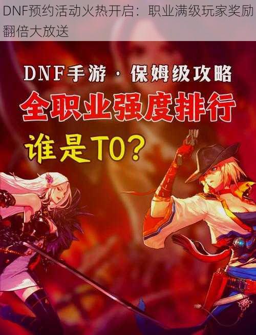 DNF预约活动火热开启：职业满级玩家奖励翻倍大放送