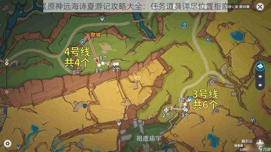 《原神远海诗夏游记攻略大全：任务道具详尽位置指南》