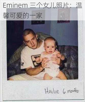 Eminem 三个女儿照片：温馨可爱的一家