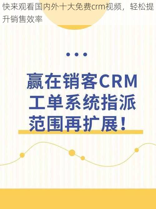 快来观看国内外十大免费crm视频，轻松提升销售效率