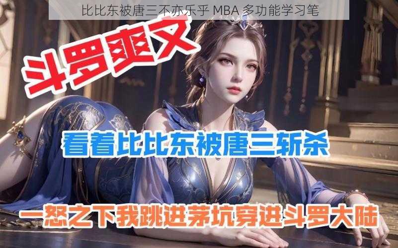 比比东被唐三不亦乐乎 MBA 多功能学习笔