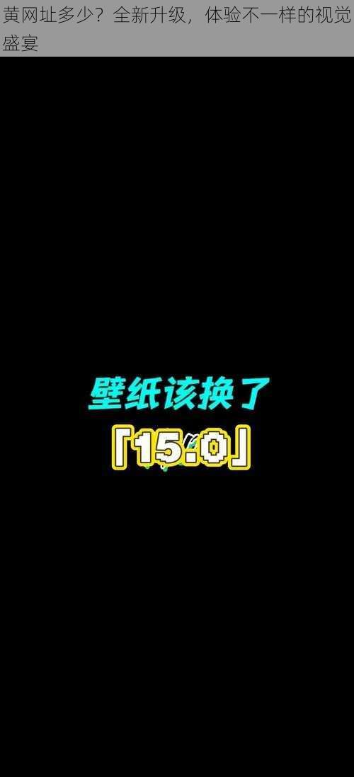 黄网址多少？全新升级，体验不一样的视觉盛宴