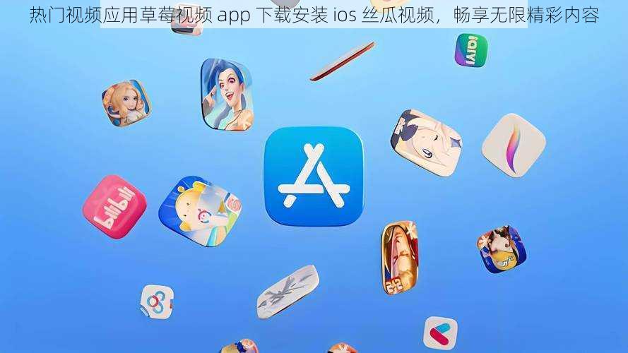 热门视频应用草莓视频 app 下载安装 ios 丝瓜视频，畅享无限精彩内容