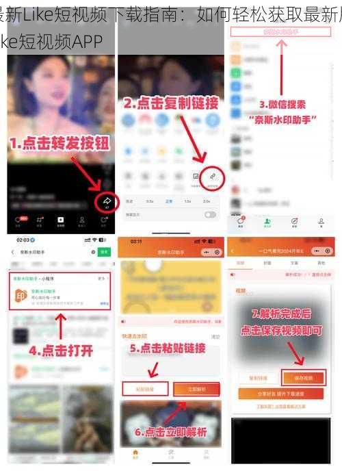 最新Like短视频下载指南：如何轻松获取最新版Like短视频APP