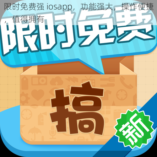 限时免费强 iosapp，功能强大，操作便捷，值得拥有