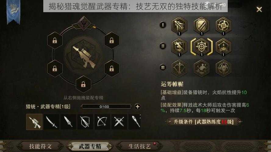 揭秘猎魂觉醒武器专精：技艺无双的独特技能解析