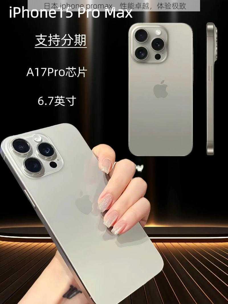 日本 iphone promax，性能卓越，体验极致