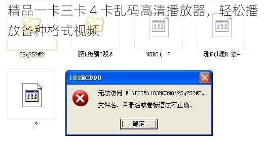 精品一卡三卡 4 卡乱码高清播放器，轻松播放各种格式视频