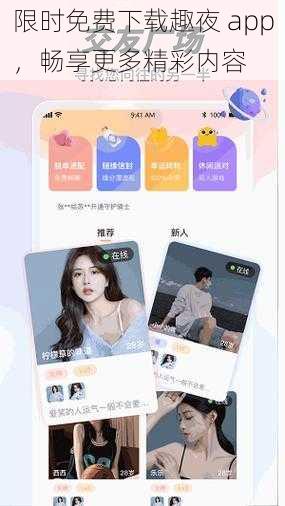 限时免费下载趣夜 app，畅享更多精彩内容