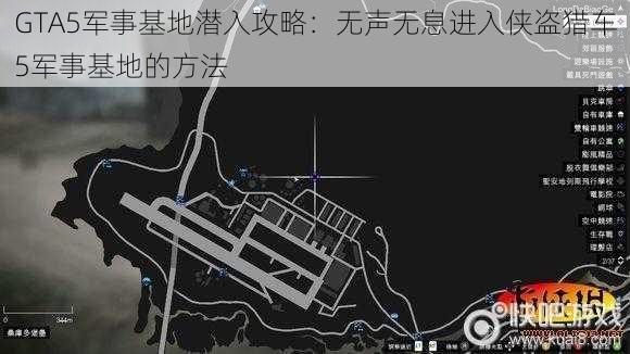 GTA5军事基地潜入攻略：无声无息进入侠盗猎车5军事基地的方法