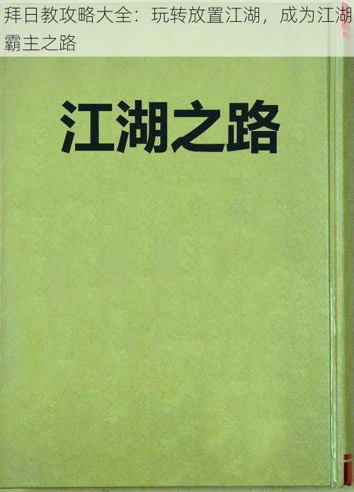 拜日教攻略大全：玩转放置江湖，成为江湖霸主之路