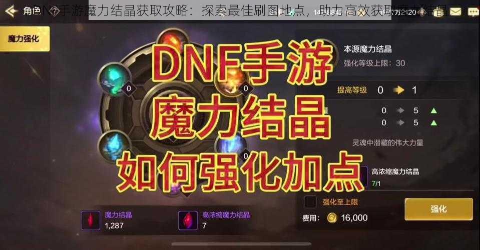 DNF手游魔力结晶获取攻略：探索最佳刷图地点，助力高效获取魔力结晶