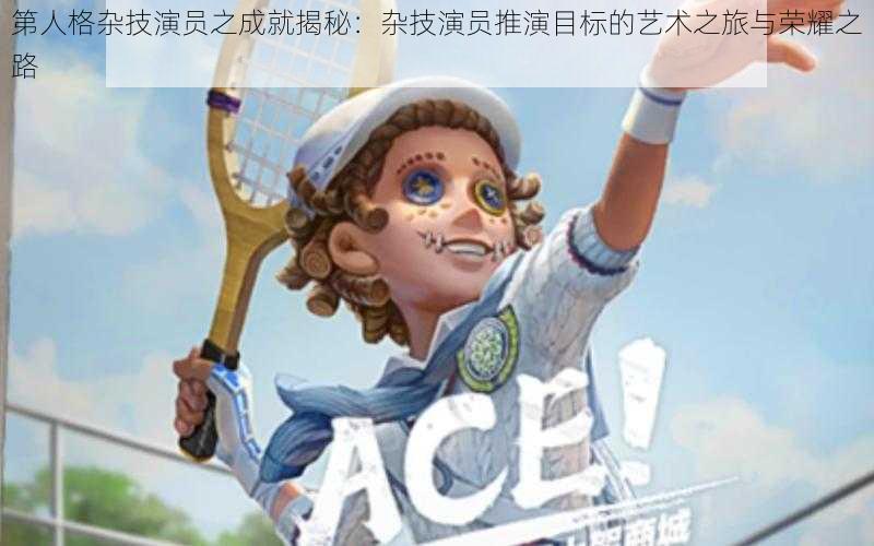 第人格杂技演员之成就揭秘：杂技演员推演目标的艺术之旅与荣耀之路