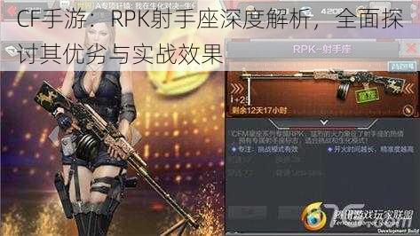 CF手游：RPK射手座深度解析，全面探讨其优劣与实战效果