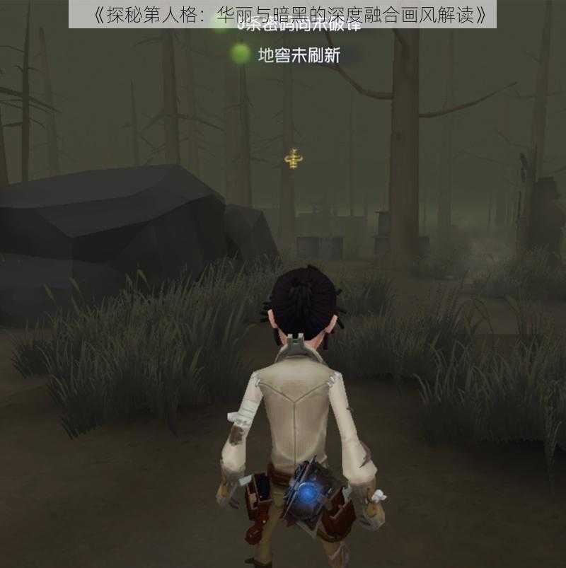 《探秘第人格：华丽与暗黑的深度融合画风解读》