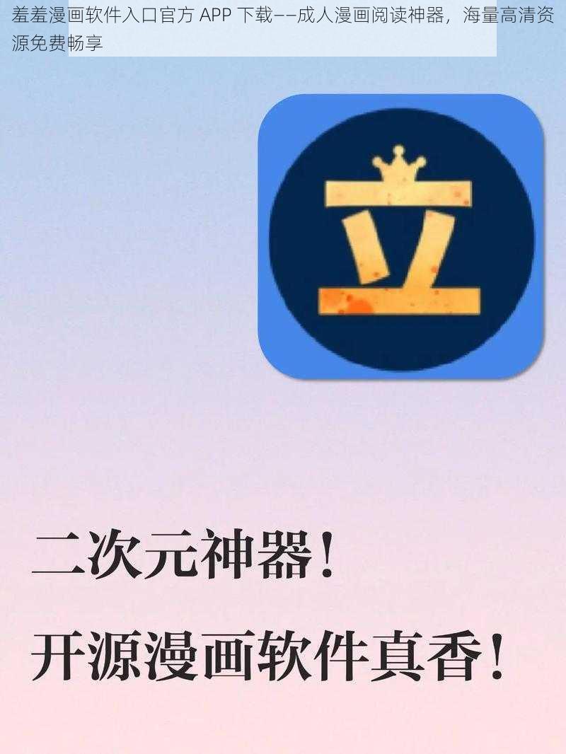 羞羞漫画软件入口官方 APP 下载——成人漫画阅读神器，海量高清资源免费畅享