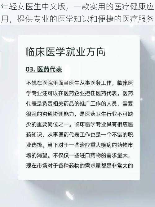 年轻女医生中文版，一款实用的医疗健康应用，提供专业的医学知识和便捷的医疗服务