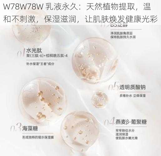 W78W78W 乳液永久：天然植物提取，温和不刺激，保湿滋润，让肌肤焕发健康光彩