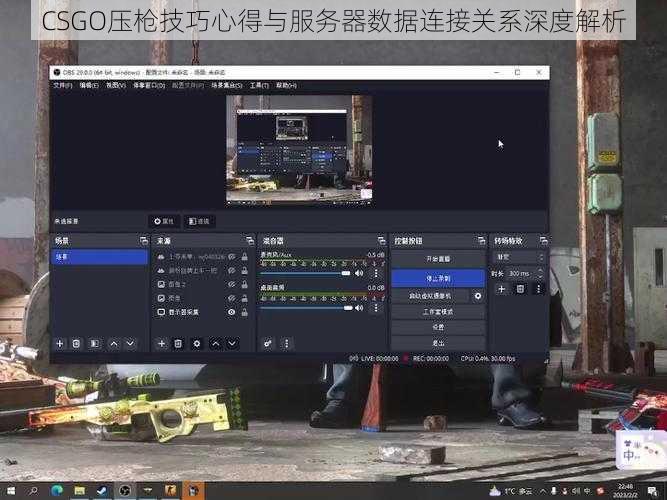 CSGO压枪技巧心得与服务器数据连接关系深度解析