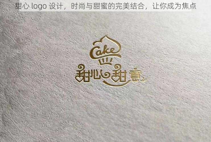 甜心 logo 设计，时尚与甜蜜的完美结合，让你成为焦点