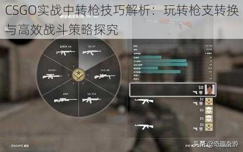 CSGO实战中转枪技巧解析：玩转枪支转换与高效战斗策略探究