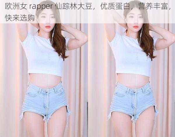 欧洲女 rapper 仙踪林大豆，优质蛋白，营养丰富，快来选购