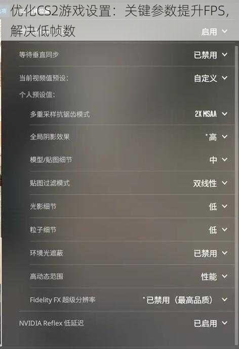优化CS2游戏设置：关键参数提升FPS，解决低帧数
