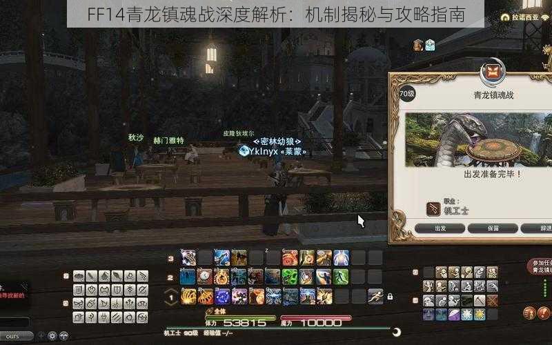 FF14青龙镇魂战深度解析：机制揭秘与攻略指南