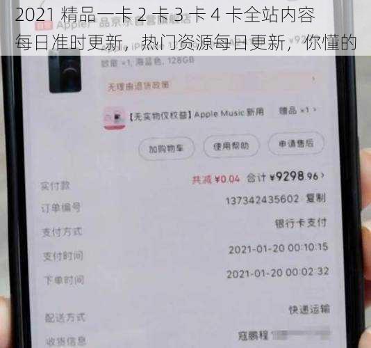 2021 精品一卡 2 卡 3 卡 4 卡全站内容每日准时更新，热门资源每日更新，你懂的