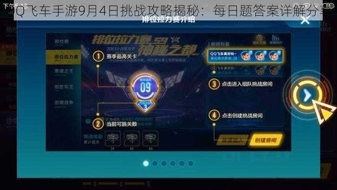 QQ飞车手游9月4日挑战攻略揭秘：每日题答案详解分享