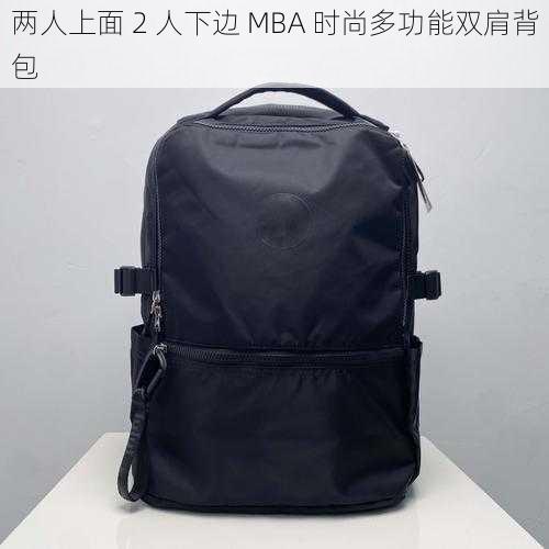 两人上面 2 人下边 MBA 时尚多功能双肩背包