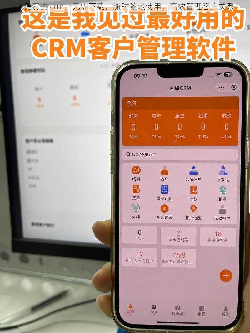 成免费的 crm，无需下载，随时随地使用，高效管理客户关系