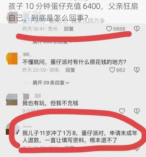 孩子 10 分钟蛋仔充值 6400，父亲狂扇自己，到底是怎么回事？