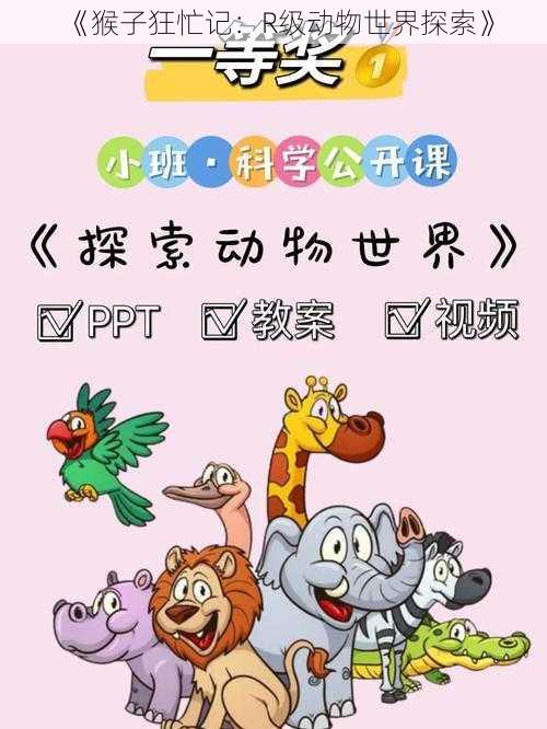 《猴子狂忙记：R级动物世界探索》