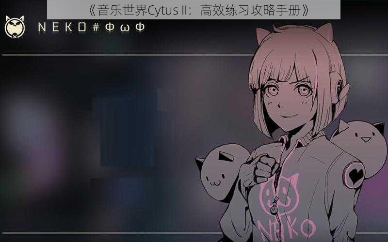 《音乐世界Cytus II：高效练习攻略手册》