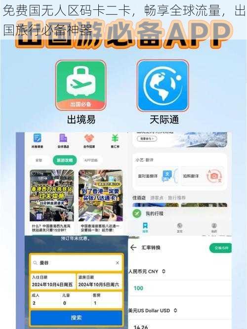 免费国无人区码卡二卡，畅享全球流量，出国旅行必备神器