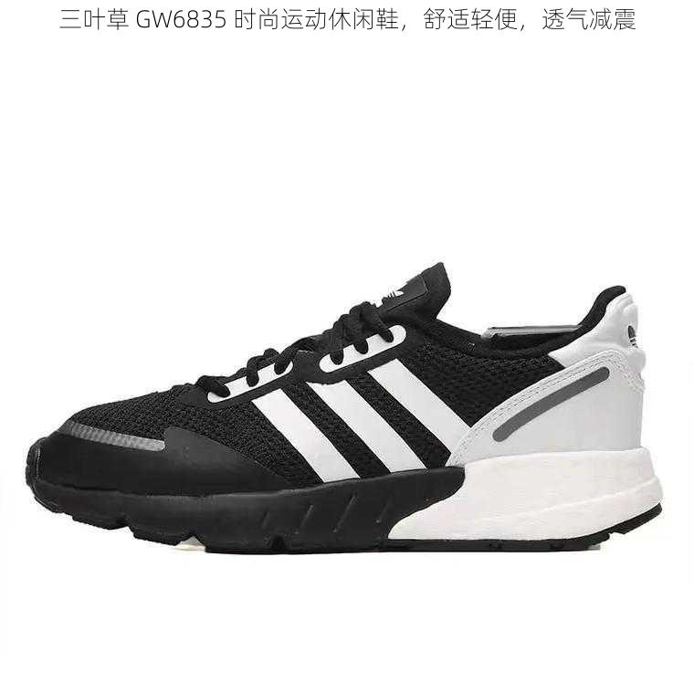 三叶草 GW6835 时尚运动休闲鞋，舒适轻便，透气减震