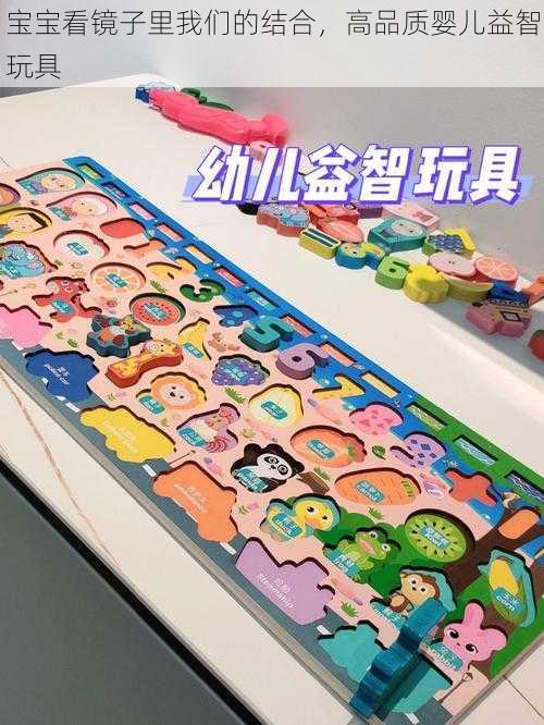 宝宝看镜子里我们的结合，高品质婴儿益智玩具