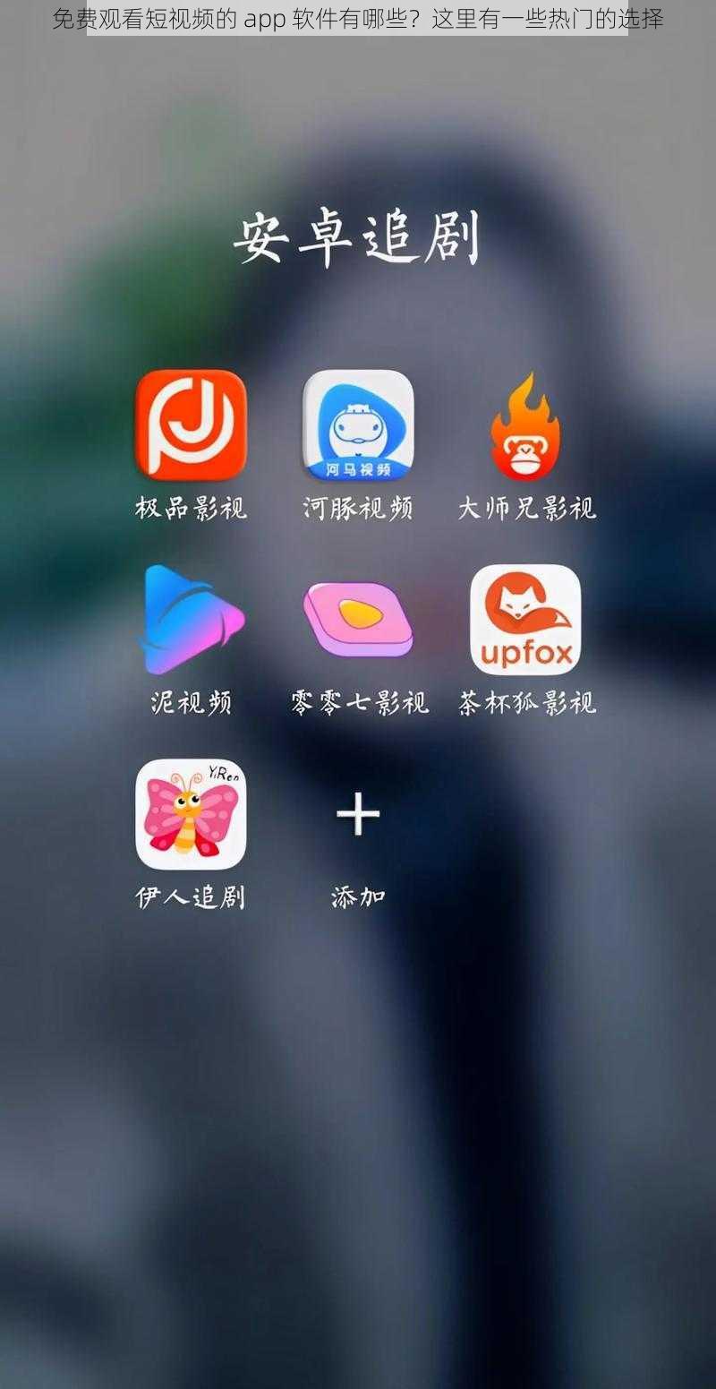 免费观看短视频的 app 软件有哪些？这里有一些热门的选择