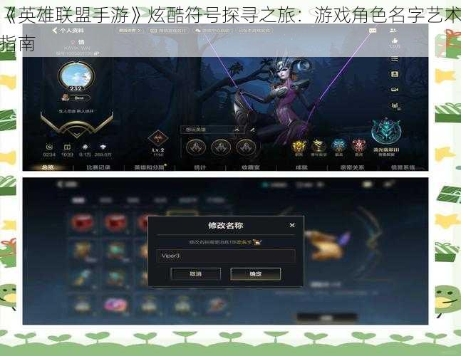 《英雄联盟手游》炫酷符号探寻之旅：游戏角色名字艺术指南