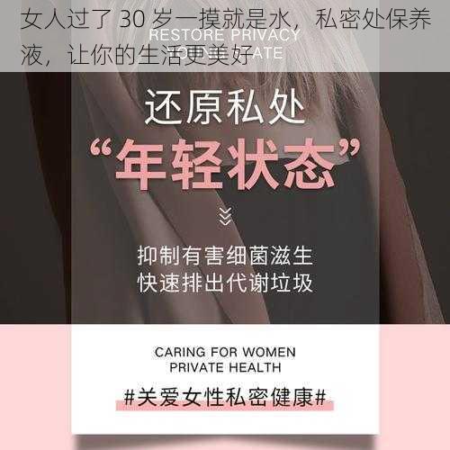 女人过了 30 岁一摸就是水，私密处保养液，让你的生活更美好